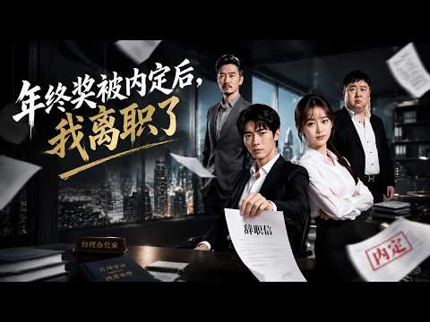 【高清全集】《年终奖被内定后，我离职了》 #逆袭 #爱情 #甜宠 #反转 #江山 #热门短剧 #drama #爽剧 #AI短剧 thumbnail