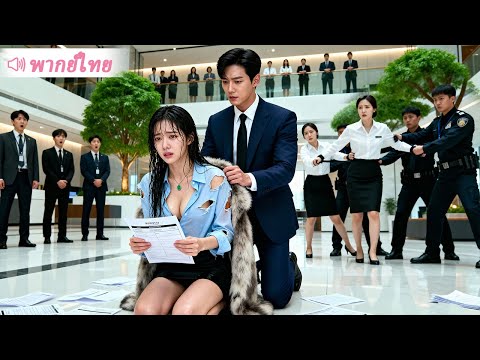 เด็กฝึกงานคนใหม่โดนแกล้ง CEO โผล่มาปกป้อง ที่แท้คือเมียลับของเขา! thumbnail