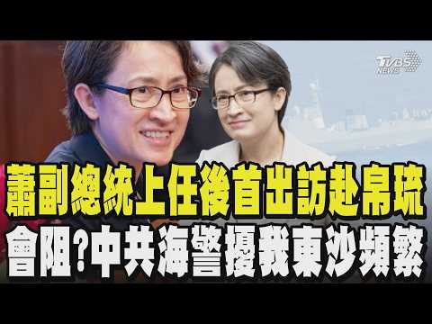 蕭美琴副總統上任後首出訪 6/6號到6/10赴帛琉 中國會阻?中共海警擾我東沙頻繁 年逾30艘次 美軍強化帛琉基建看準1.5島鏈 美帛軍事合作台參與?｜TVBS新聞 @TVBSNEWS01 thumbnail