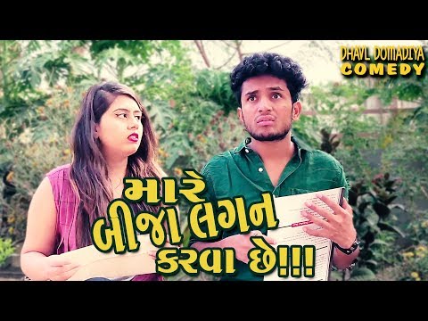 Gujarati Comedy   || મારે બીજા લગન કરવા છે !!  ||  Dhaval Domadiya - GujjuTolki. thumbnail