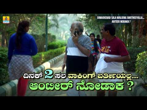 ಪಾರ್ಕ್ ಗೆ ಹುಡುಗೀರ್ ನೋಡೋಕ ಬರೋದು? - For Regn | Kannada Comedy Scenes | Comedy Video | Jhankar Music thumbnail