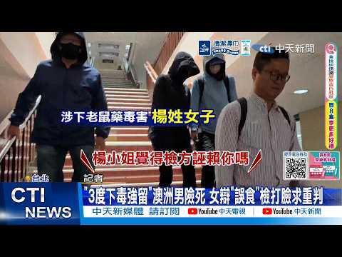 【每日必看】 "3度下毒強留"澳洲男險死 女辯"誤食"檢打臉求重判 20260528 thumbnail