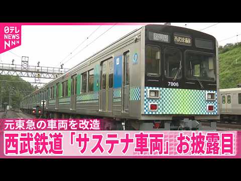 【6月デビュー】西武鉄道が省エネ車両をお披露目  元東急の車両を改造 thumbnail