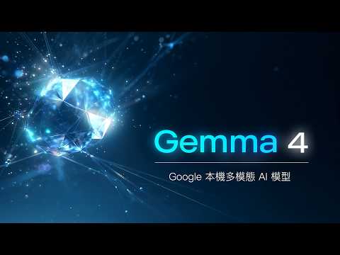 別再小看本地 AI！Gemma 4 + LM Studio 讓你的電腦變成超級離線 AI 工作站，而且完全免費 (手機也能使用喔！) thumbnail