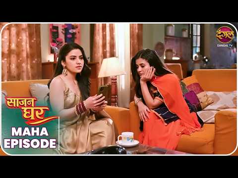 Saajan Ghar | Maha Episode | Pooja, Kabir, aur Vivan ki kahani | Dangal TV thumbnail