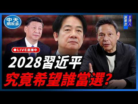 【中天朋友圈｜哏傳媒】2028習近平究竟希望誰當選？【謝寒冰｜新聞秘辛】20260604@中天電視CtiTv  @funseeTW thumbnail
