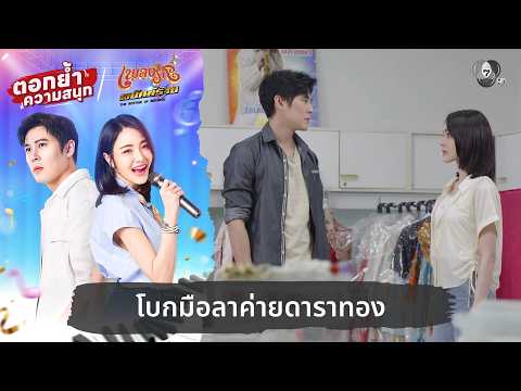 โบกมือลาค่ายดาราทอง | ตอกย้ำความสนุก เพลงรักพยัคฆ์ร้าย EP.18 thumbnail