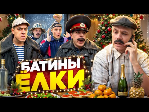 БАТЯ И НОВОГОДНЕЕ ЖЕЛАНИЕ thumbnail