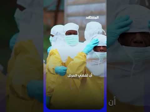 سلالة فتاكة تحصد الأرواح.. "إيبولا" يخرج عن السيطرة ويتجاوز الحدود وسط تحذيرات من كارثة صحية عالمية! thumbnail