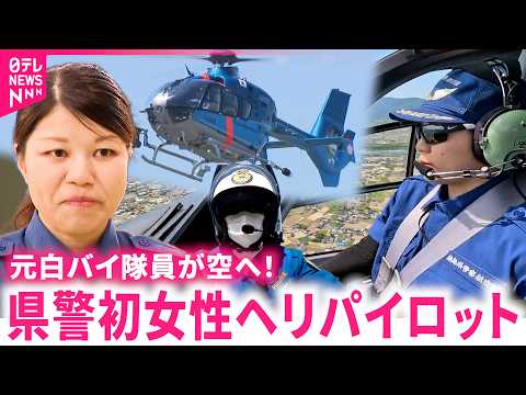 【活躍】白バイ隊員から"ヘリパイロット"へ 空を目指した篠原巡査長の思い　徳島　NNNセレクション thumbnail