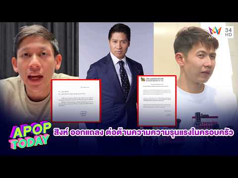 "สิงห์" ออกแถลง ต่อต้านความความรุนแรงในครอบครัว ให้"พาย สุนิษฐ์" พ้นทุกตำแหน่งของบุญรอด | APOP TODAY thumbnail
