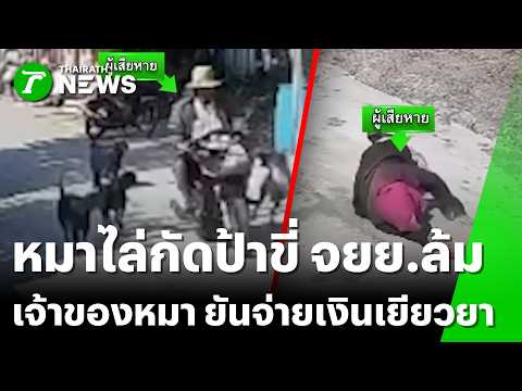 หมาดุไล่กัด จยย.ล้ม-รุมขยำหมาข้างบ้าน | 21 พ.ค. 69 | ข่าวเที่ยงไทยรัฐ thumbnail