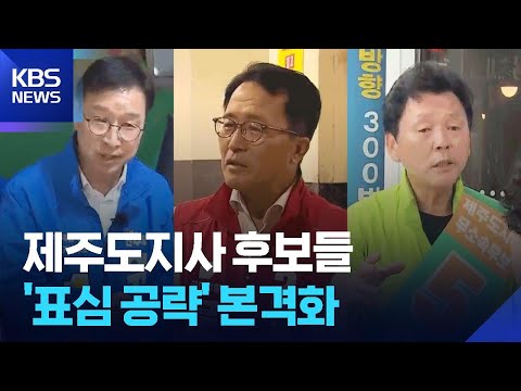 “한 표라도 더”…공식 선거운동 돌입 / KBS  2026.05.21. thumbnail