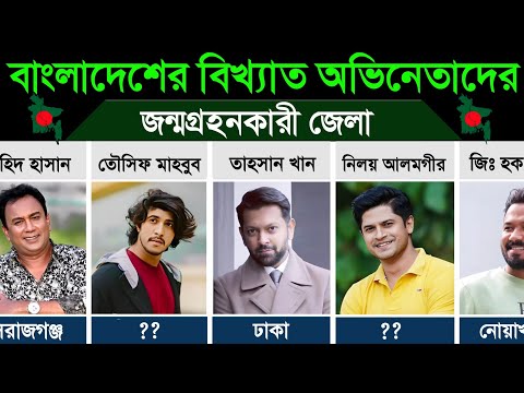 বাংলাদেশের জনপ্রিয় অভিনেতাদের জেলা। Popular Bangladeshi Actors Birthplace thumbnail