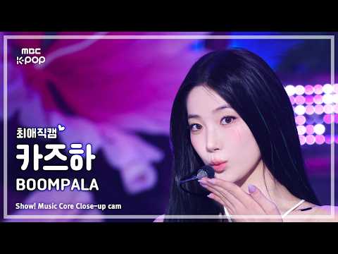 [#최애직캠] LE SSERAFIM KAZUHA (르세라핌 카즈하) – BOOMPALA | 쇼! 음악중심 | MBC260523 thumbnail