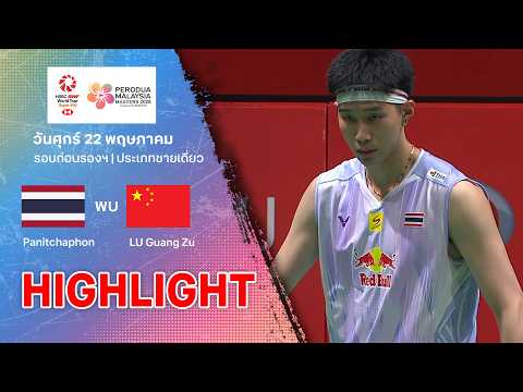 ไฮไลท์แบดมินตัน มาเลเซีย มาสเตอร์ส 2026 รอบก่อนรองฯ : พณิชพล ธีระรัตน์สกุล พบลู่ กวางซู thumbnail