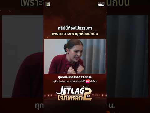 ชบาจะพาบุกห้องนักบิน | Jet lag เจ๊ทแหลก 2 EP.5 | ดู Uncut Ver.ได้ที่ TrueVisions NOW ที่เดียว thumbnail