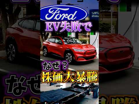 EVで大損した後に株価が暴騰したフォード thumbnail