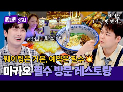 분위기에 취한다...✨ 예약 필수! 마카오의 저녁 감성을 즐기는 방법 | 톡파원 25시 210회 | JTBC 260518 방송 thumbnail