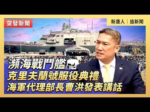 瀕海戰鬥艦克里夫蘭號服役典禮  海軍代理部長曹洪發表講話｜#新唐人電視台5/16/2026 thumbnail