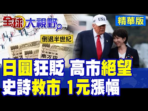 日本瘋狂軍擴慘遭民生財政雙重擊 日圓跌破160紅線 實質匯率創53年新低!高市早苗掏空家底救市白忙一場|【全球大視野】精華版 @Global_Vision thumbnail