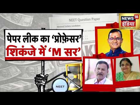 NEET 2026 Paper Leak News: पेपर लीक का ‘प्रोफ़ेसर’, शिकंजे में ‘M सर’| NEET 2026 | Maharashtra News thumbnail