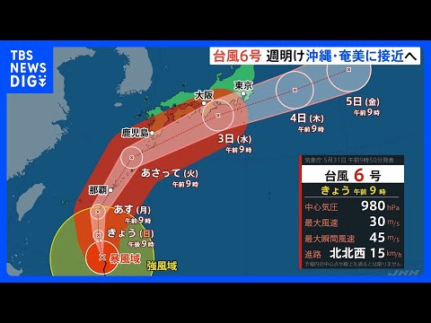 【台風6号】沖縄本島・奄美はあすから大荒れ 西日本でも激しい雷雨のおそれ　火～水曜は太平洋側中心に広く大雨や暴風に｜TBS NEWS DIG thumbnail
