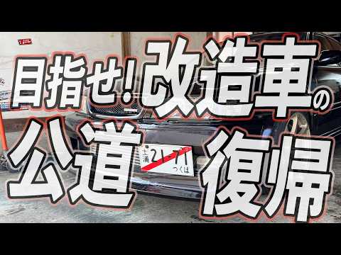 お寺の改造車を公道復帰させる thumbnail
