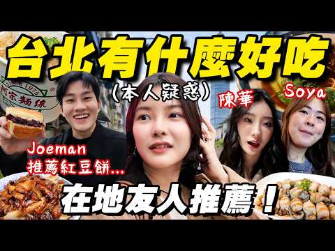 要確定好吃～台灣好友推薦 vs 自己找！台北真的有美食嗎？ thumbnail