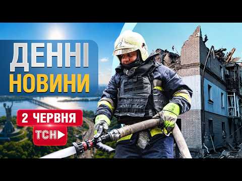НОВИНИ НАЖИВО ДЕНЬ 2 ЧЕРВНЯ - вівторок thumbnail