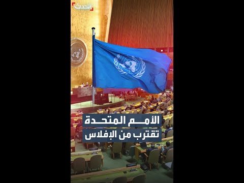 الأمم المتحدة تقترب من حافة الإفلاس بسبب تأخر أميركا والصين في سداد مستحقاتها المالية thumbnail