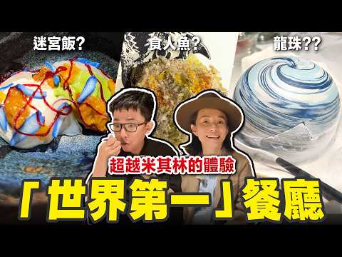 世界排名第一的餐廳居然在秘魯? 一坐下來就是4個小時、一客要價$18000的頂級美食體驗! thumbnail