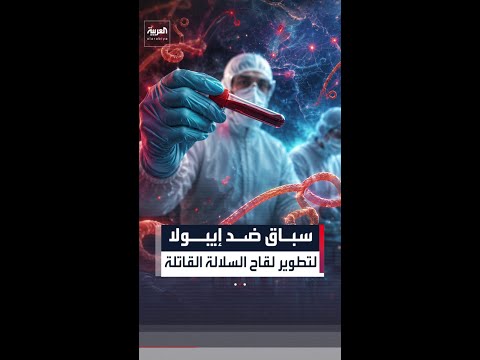 سباق عالمي لتطوير لقاح ضد سلالة «بونديبوجيو» وسط تفشي إيبولا في شرق الكونغو thumbnail
