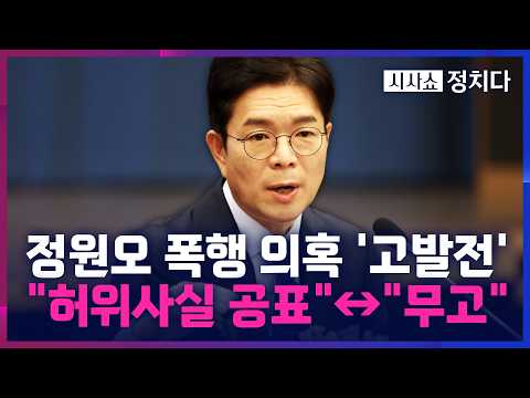 [시사쇼 정치다] '정원오 폭행 의혹', 고발전으로 비화···"허위사실 공표"↔"무고" thumbnail