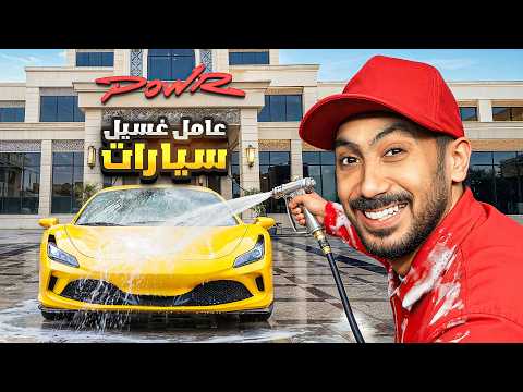 جربت اشتغل عامل غسيل سيارات في قصر باور😂 thumbnail
