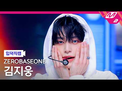 [입덕직캠] 제로베이스원 김지웅 직캠 4K 'V for Vision' (ZEROBASEONE KIM JI WOONG FanCam) | @MCOUNTDOWN_2026.5.21 thumbnail