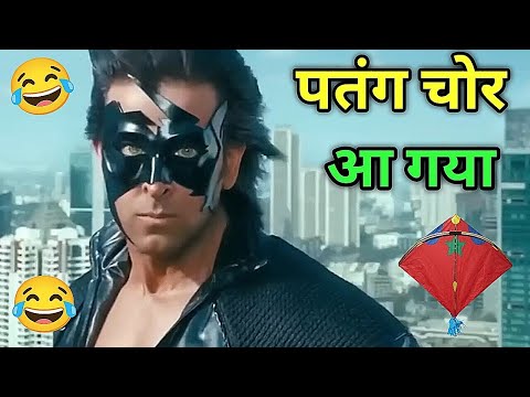 पतंग चोर आ गया 😲 Krrish 3 Movie Funny Dubbing। Funny Mimicry 😂 Kuldeep Rahi gp  thumbnail