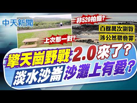 【洪淑芬報新聞】擎天崗野戰2.0來了? "淡水沙崙"沙灘上有愛?｜稽查"光澤診所偷拍"大逆轉?! "回馬槍突襲"查獲針孔   精華版  20260521 @中天電視CtiTv thumbnail