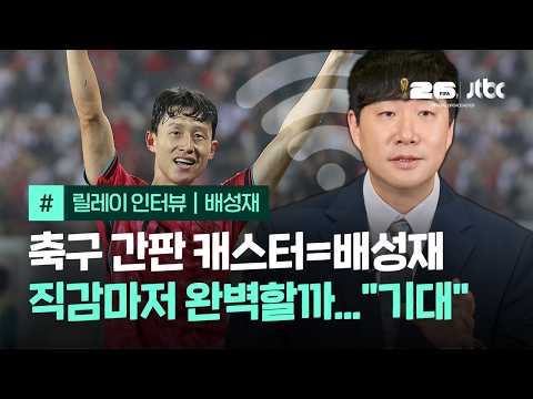 [릴레이 인터뷰] "'첫 골? 이재성 기대합니다"…'간판 캐스터' 배성재의 예언은 적중할까요｜2026 FIFA 북중미 월드컵 / JTBC News thumbnail