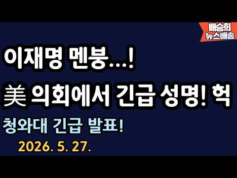 워싱턴에서 긴급 뉴스! 이재명 망했다![배승희 뉴스배송 장예찬 출연] thumbnail