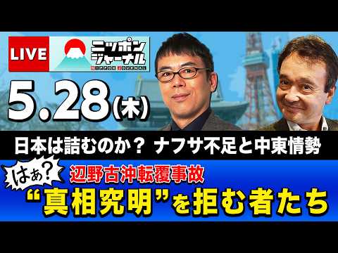 【ニッポンジャーナル】上念司×井上和彦 最新ニュースを解説！ thumbnail