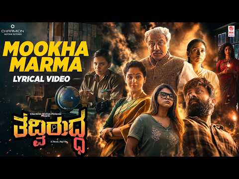 Mookha Marma - Lyrical | Tadviruddha | Suchendra Prasad, Suman Ranganathan | Vinod J Raj thumbnail