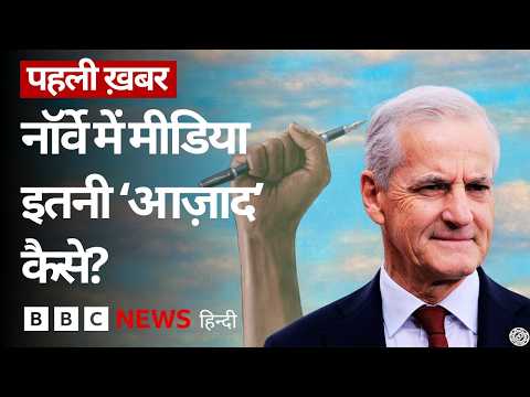 प्रेस की आज़ादी में Norway हर बार बाज़ी कैसे मारता है? (BBC Hindi) thumbnail