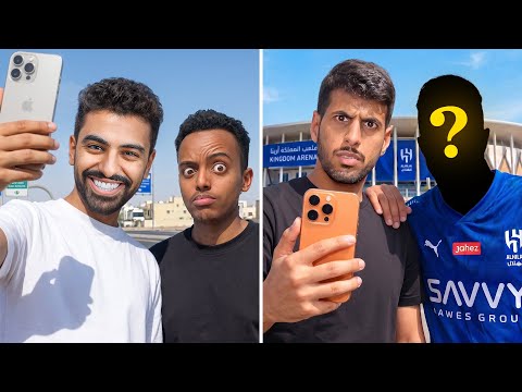 اكثر فريق يصور مع المشاهير يفوز ( لاعب من الهلال 😨!!) thumbnail