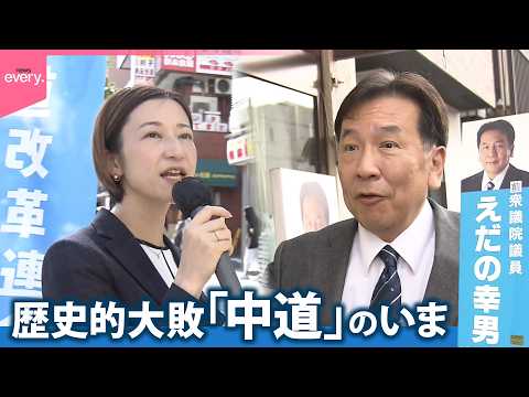 【歴史的大敗】国政復帰目指す“前”議員の苦悩「中道改革連合」のいま『every.特集』 thumbnail