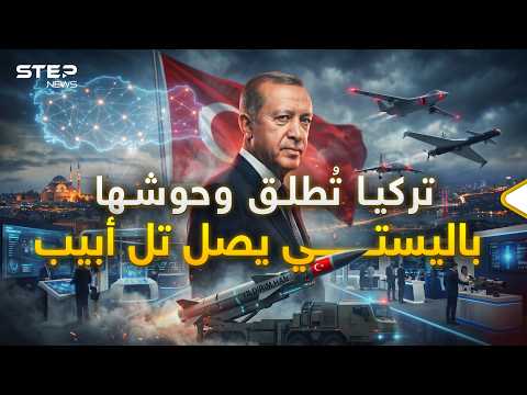 باليستي تركيا وصل يا إسرائيل… صاروخ عابر للقارات ومسيرات جديدة والحرب على الأبواب! thumbnail
