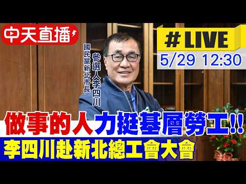 【中天直播#LIVE】“做事的人”力挺基層勞工!! 李四川赴新北總工會大會  20260529 ‪@中天新聞CtiNews thumbnail