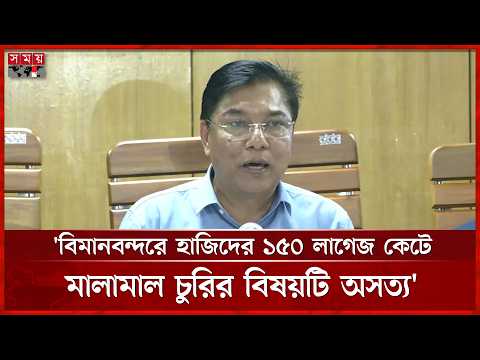 বিমানবন্দরে হাজিদের ১৫০ লাগেজ কেটে মালামাল চুরির বিষয়টি অসত্য: বিমান প্রতিমন্ত্রী | Hajj Pilgrims thumbnail