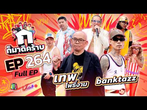 ก็มาดิคร้าบ | EP.264 | เทพ โพธิ์งาม - BankTazz | 17 พ.ค. 69 Full EP thumbnail