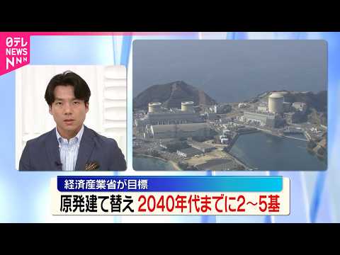 【原発】廃炉を決めた原発の建て替え  2040年代までに2～5基目標  経産省 thumbnail